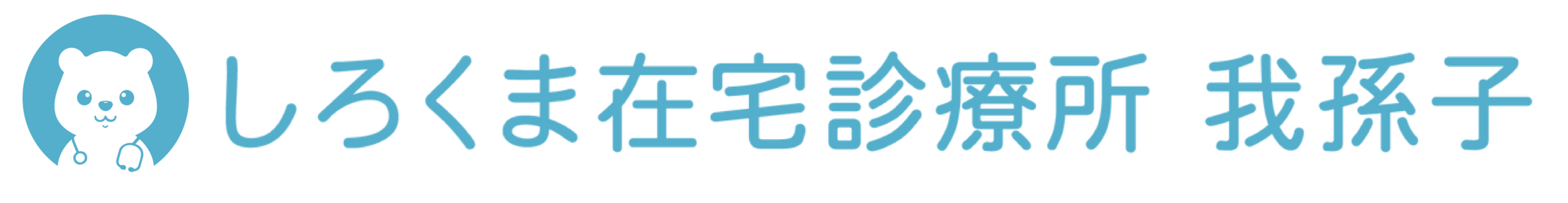 しろくま在宅診療所 我孫子