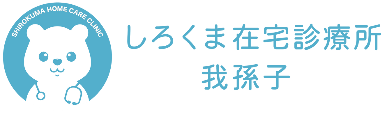 しろくま在宅診療所 我孫子